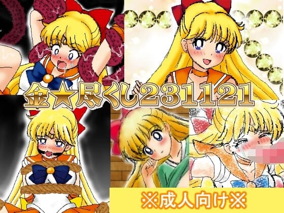 金★尽くし231121 cover
