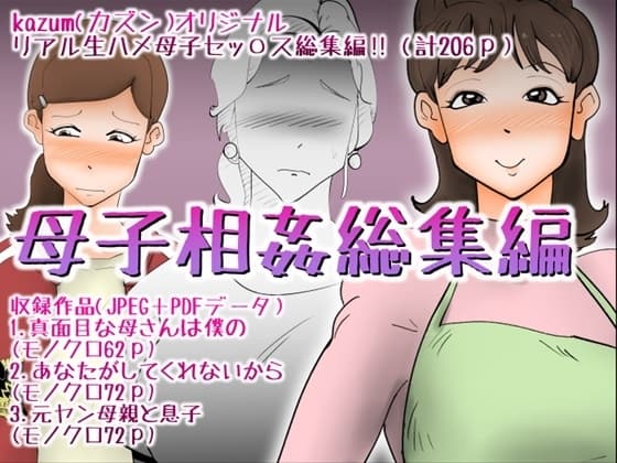 母子相姦総集編7 cover