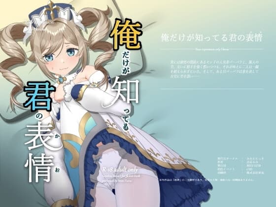 俺だけが知ってる君の表情 cover