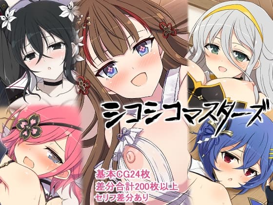シコシコマスターズ cover
