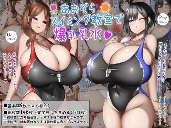あおぞらスイミング教室で爆乳乳水 cover