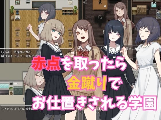 赤点を取ったら金蹴りでお仕置きされる学園 cover