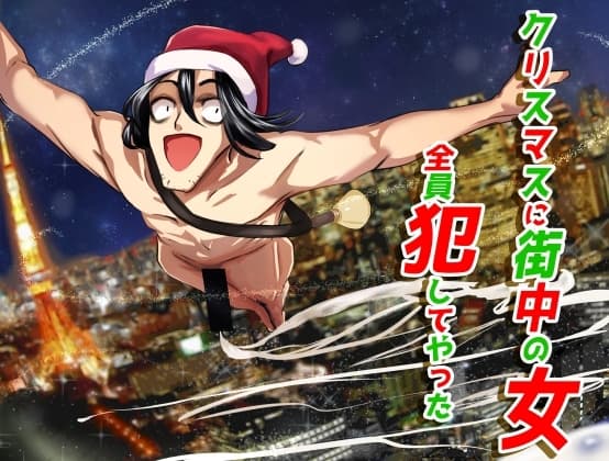 クリスマスに街中の女犯してやった cover
