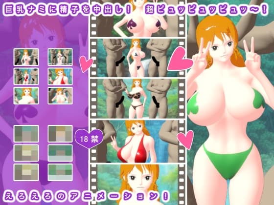 巨乳ナミに精子を中出し! 超ピュッピュッピュッ～! cover
