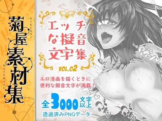 [菊屋素材集]エッチな擬音文字集 vol.2 cover