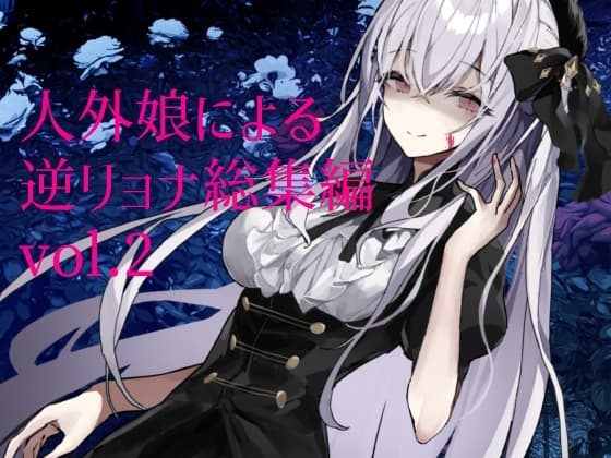 人外娘に嬲られる、逆リョナ音声作品セットVol.2 cover