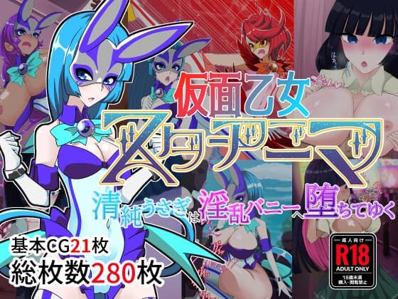 仮面乙女スターアニマ～清純ウサギは淫乱バニーへ堕ちてゆく～ cover