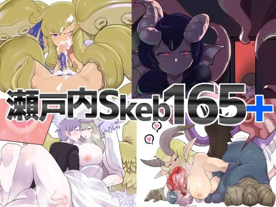 瀬戸内skeb165+ cover