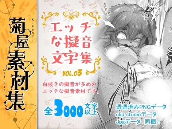 [菊屋素材集]エッチな擬音文字集 vol.3 cover