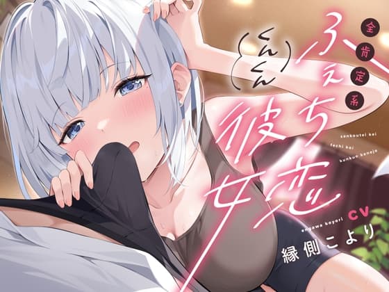 【甘オホ声あり】全肯定系ふぇち恋くんくん彼女【ちん嗅ぎ】 cover