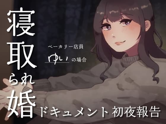 SPH 寝取られ婚ドキュメント 初夜の報告 〜ベーカリー ゆいの場合〜 cover