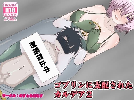 ゴブリンに支配されたカルデア2 cover