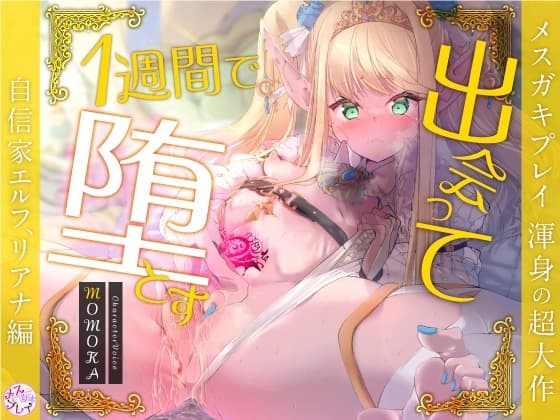 【超大作】出会って1週間で堕とす～自信家エルフ、リアナ編～(KU100) cover