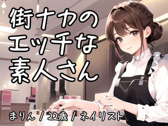 【街ナカで働く素人さんのオナニー実演】男性客のネイルをしているとムラムラしちゃうとんでもムッツリ娘の欲求が爆発【まりん/22歳/ネイリスト】 cover
