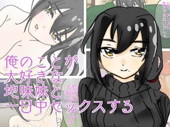 俺のことが大好きな地味妹と一日中セックスする cover