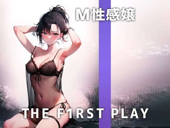 【下品な淫語まみれオナニー実演】上品なM性感嬢もオナニーは好き放題にアヘアヘしちゃう!本当はいじめられる方が好きかも..THE FIRST PLAY【M性感嬢】 cover
