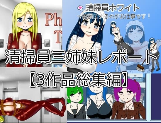 清掃員三姉妹レポート【3作品総集編】 cover