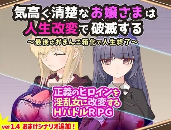 気高く清楚なお嬢さまは人生改変で破滅する ～最後はおまんこ箱化で人生終了～ cover