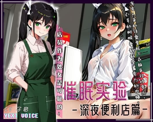 【中文音声】催○实验-便利店篇 ~店员作为处女是可耻的~ cover