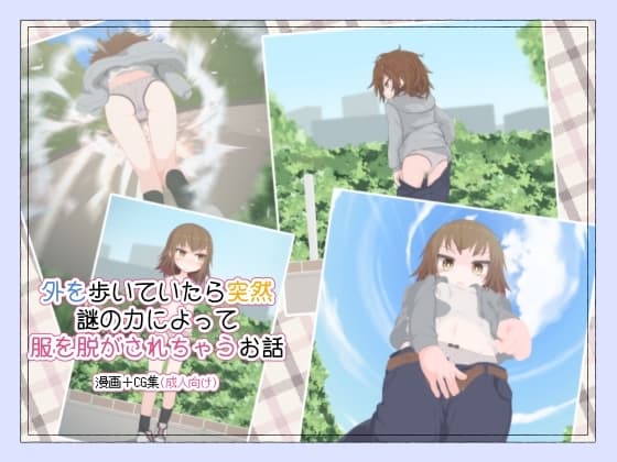 外を歩いていたら突然謎の力によって服を脱がされちゃうお話 cover