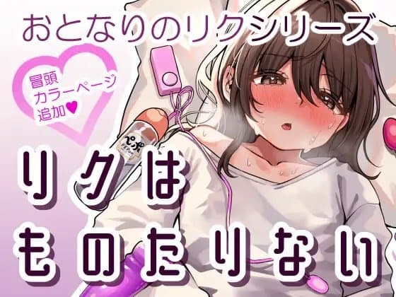 リクはものたりない cover
