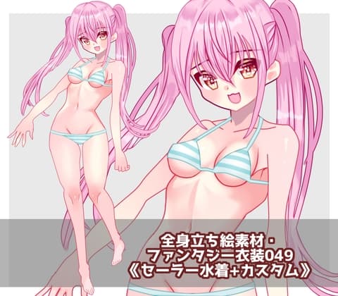 全身立ち絵素材・ファンタジー衣装049《セーラー水着+カスタム》 cover