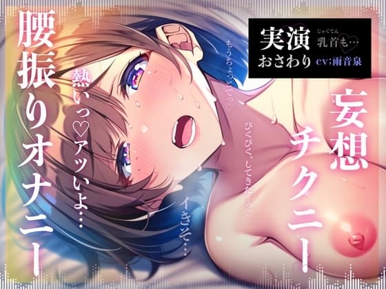 【リアルオナニー実演】保育士だった大人しめOLが物静かにこっそりひっそりほんとのオナニー実演【雨音泉】 cover