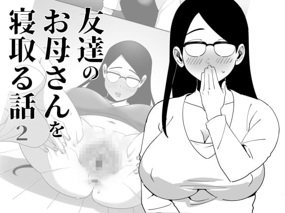 友達のお母さんを寝取る話2 cover