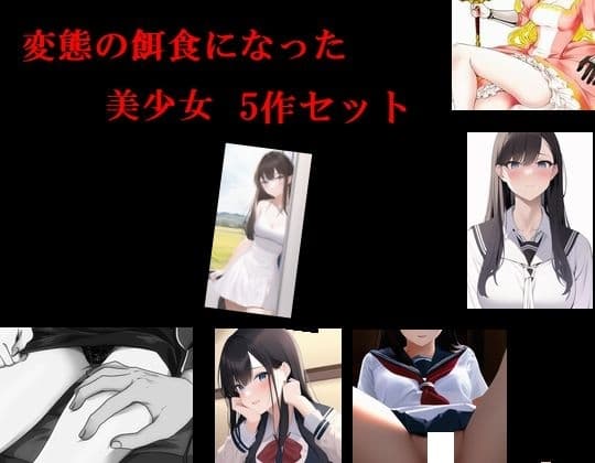 変態の餌食になった美少女5作セット cover