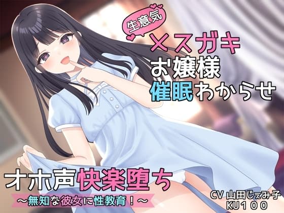 【KU100】生意気メ○ガキお嬢様催○わからせオホ声快楽堕ち ～無知な彼女に性教育!～ 【オホ声快楽堕ち】 cover