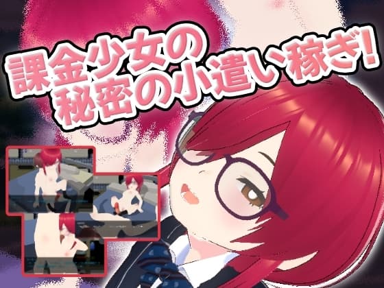 課金少女の秘密の小遣い稼ぎ cover