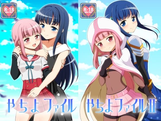 やちよファイル1+2 cover