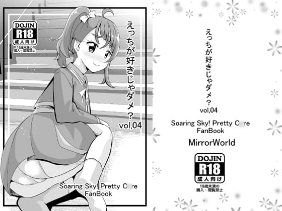 えっちが好きじゃダメ?vol,04 cover