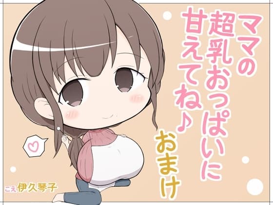 ママの超乳おっぱいに甘えてね♪おまけ cover