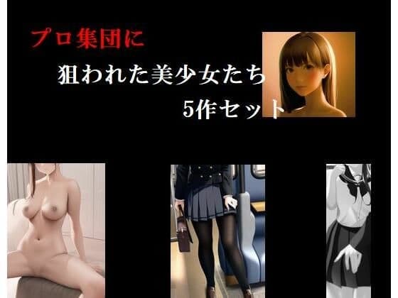 プロ集団に狙われた美少女たち5作セット cover