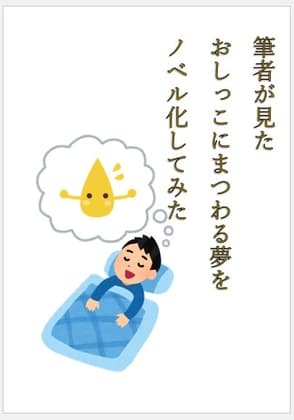筆者が見たおしっこにまつわる夢をノベル化してみた その1 cover