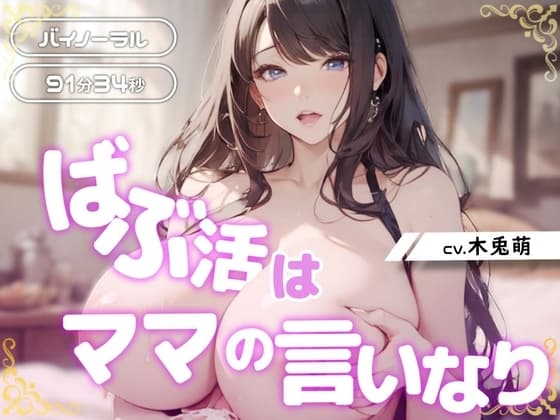 ばぶ活はママの言いなり cover
