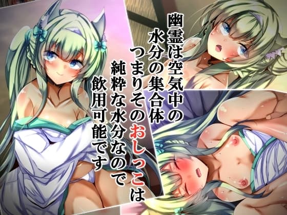 幽霊は空気中の水分の集合体つまりそのおしっこは純粋な水分なので飲用可能です cover