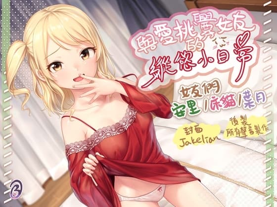 【雌小鬼女友】與愛挑釁女友的縱慾小日常【中文音聲】 cover