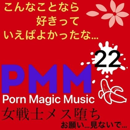 [女戦士][メス堕ち][NTR]PMM22戦う女の子もアンアン言っちゃうポルノミュージック! cover