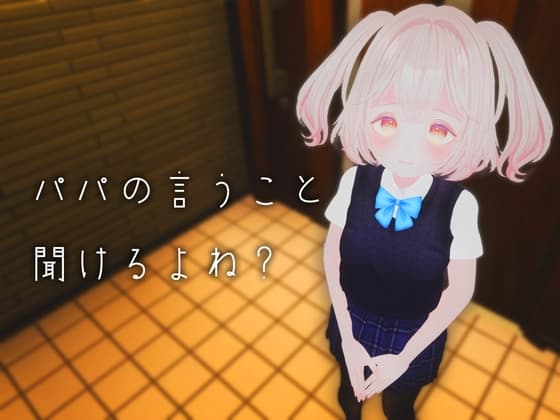 【VR性教育】パパの言うこと聞けるよね? cover