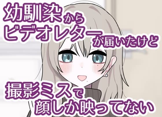 幼馴染からビデオレターが届いたけど撮影ミスで顔しか映ってない cover