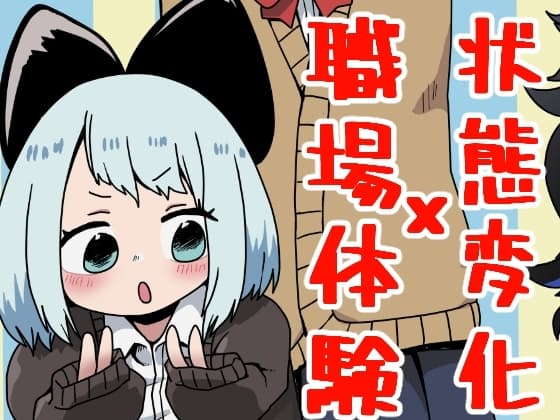 状態変化○○の日常 cover