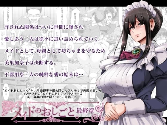 メイドのおしごと。最終章 cover