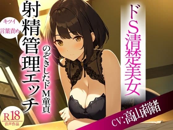 ドSな清楚系美女がのぞきをしたドM隣人をキツい言葉責めからの射精管理Hした件 cover