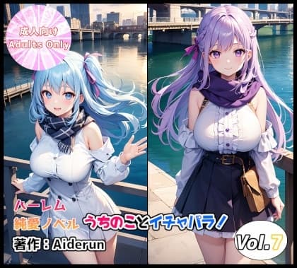 うちのことイチャパラ!vol.7成人版 cover