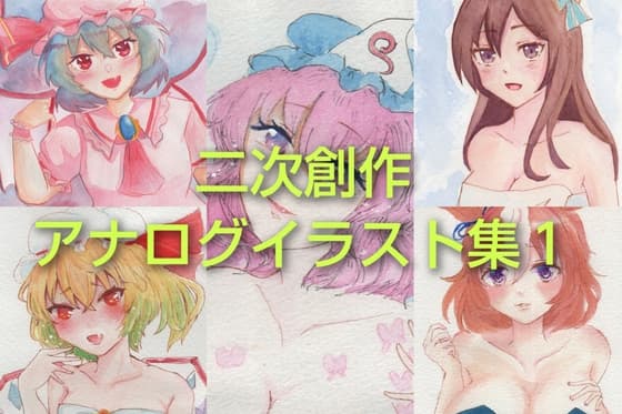 東方Projectアナログイラスト集1 cover