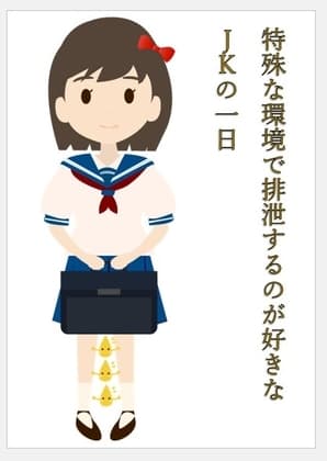 特殊な環境で排泄するのが好きなJKの一日 cover