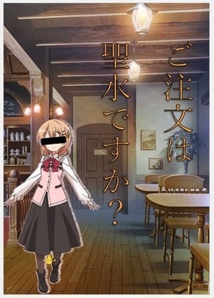 ご注文は聖水ですか? cover