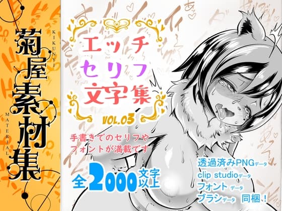 [菊屋素材集]エッチセリフ文字集 vol.1 cover